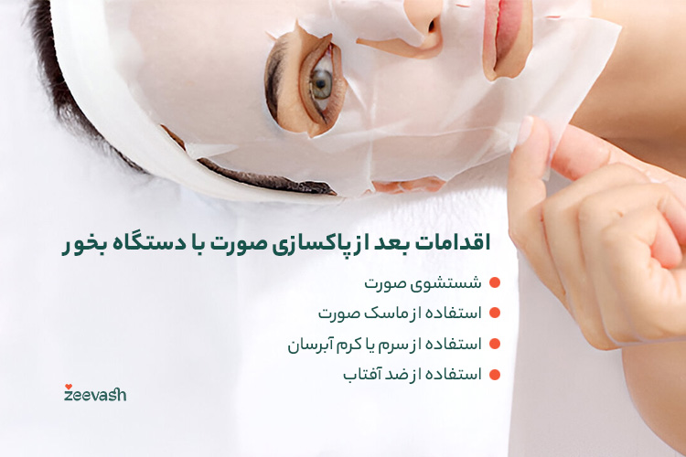 اقدامات بعد از پاکسازی صورت با دستگاه بخور